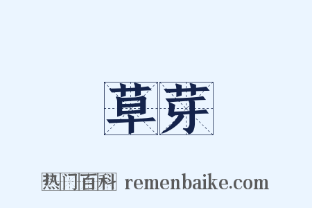 草芽是什么意思的图片